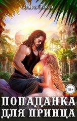 обложка книги Ольга Росса "Попаданка для принца"