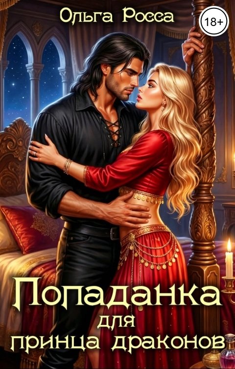 Обложка книги Ольга Росса Попаданка для принца драконов