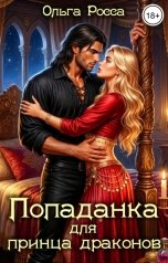 обложка книги Ольга Росса "Попаданка для принца драконов"