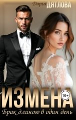 обложка книги Дарья Дятлова "Измена, брак длиною в один день"