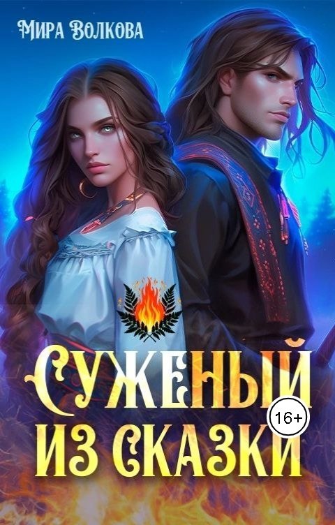 Обложка книги Мира Волкова Суженый из сказки