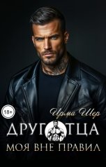 обложка книги Ирма Шер "Друг отца. Моя вне правил"