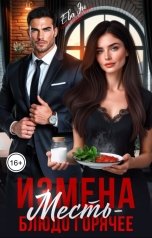 обложка книги Ева Эн "Измена. Месть - блюдо горячее!"