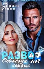 обложка книги Эмми Линн "Развод. Освободи моё сердце"