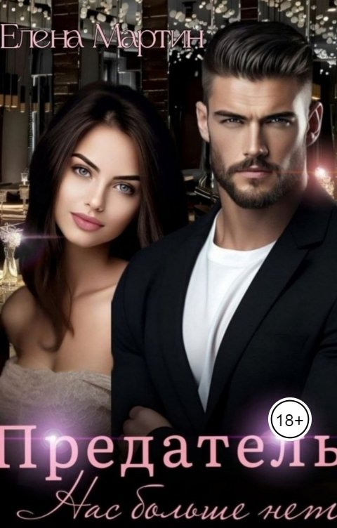Обложка книги Елена Мартин Предатель. Нас больше нет
