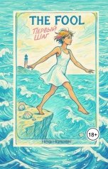 обложка книги Ноа Нансен "The fool: первый шаг"