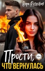 обложка книги Вера Рудецкая "Прости, что вернулась"