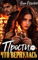 обложка книги Вера Рудецкая "Прости, что вернулась"
