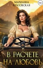 обложка книги Марианна Красовская "В расчете на любовь"