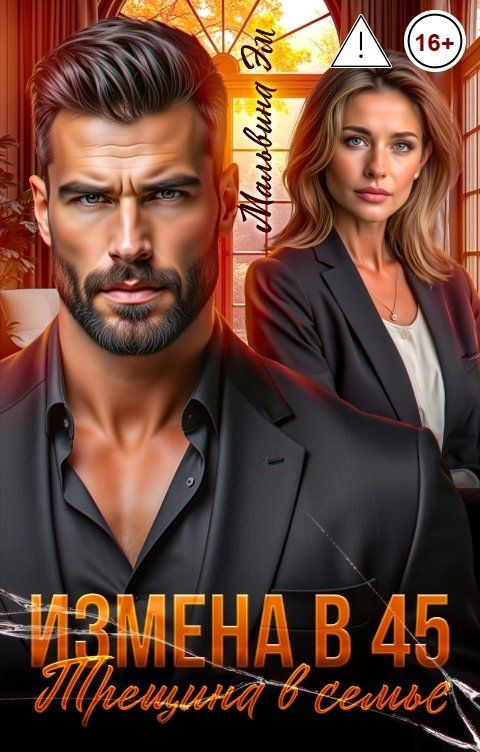 Обложка книги Мальвина Эм Измена в 45. Трещина в семье