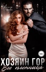 обложка книги Аманда Вин "Хозяин гор. Его пленница"