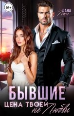 обложка книги Лана Ланс "Бывшие. Цена твоей не любви."