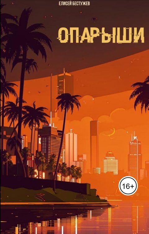 Обложка книги Елисей Бестужев Опарыши