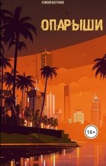 обложка книги Елисей Бестужев "Опарыши"