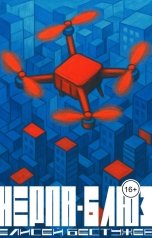 обложка книги Елисей Бестужев "Нерпа-блюз"