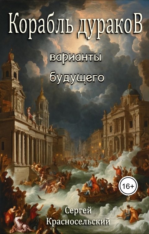 Обложка книги Сергей Александрович Красносельский Корабль дураков: Варианты будущего