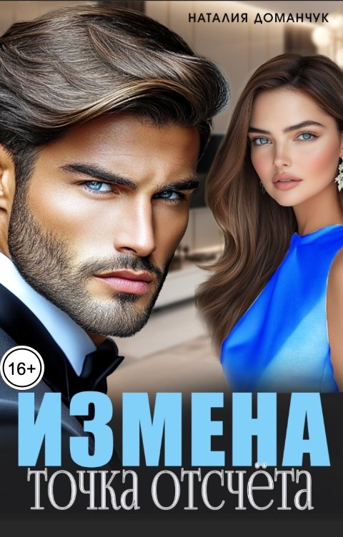 Обложка книги Наталия Доманчук Измена. Точка отсчета