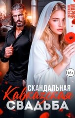 обложка книги Мария Вилевская "Скандальная кавказская свадьба"