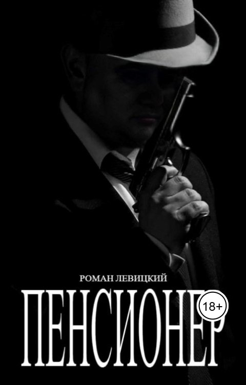 Обложка книги Левицкий Роман Вадимович Пенсионер
