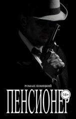 обложка книги Левицкий Роман Вадимович "Пенсионер"