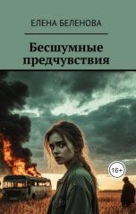 обложка книги Lena Belenova "Бесшумные предчувствия"