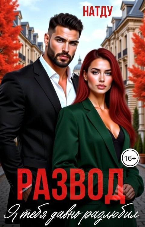 Обложка книги НатДу Развод. Я тебя давно разлюбил