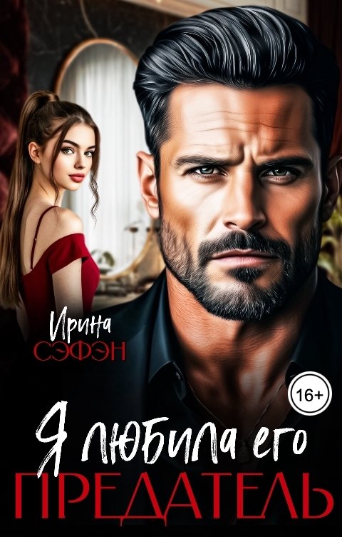 Обложка книги Ирина Сэфэн Предатель. Я любила его