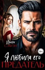 обложка книги Ирина Сэфэн "Предатель. Я любила его"