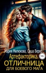 обложка книги Мария Милюкова "Артефакторика. Отличница для боевого мага"
