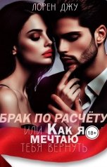 обложка книги Лорен Джу "Брак по расчёту, или Как я мечтаю тебя вернуть"