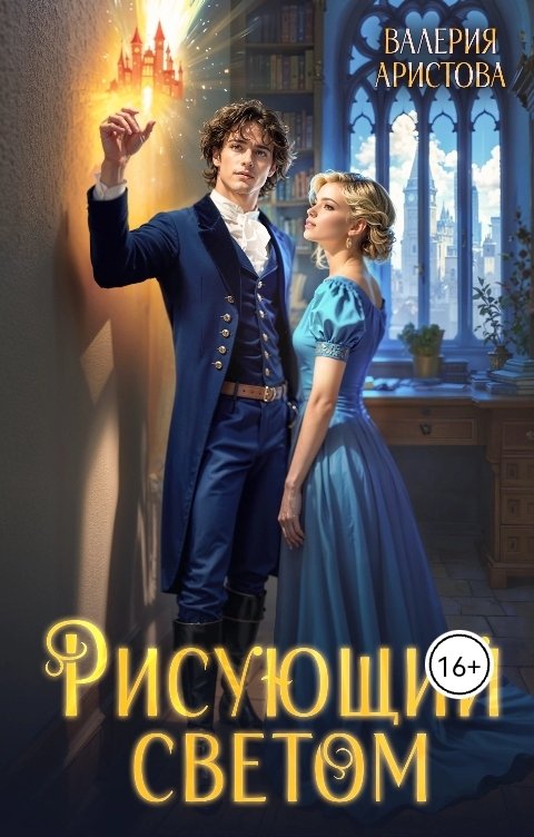 Обложка книги Валерия Аристова Рисующий светом