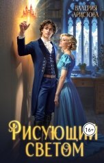 обложка книги Валерия Аристова "Рисующий светом"