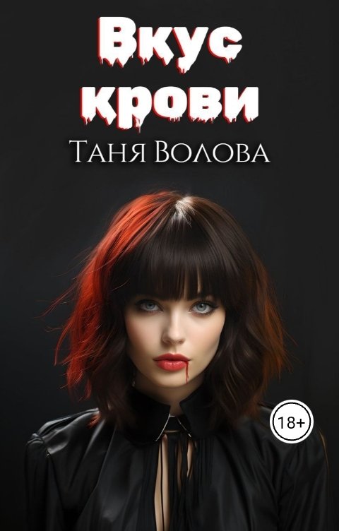 Обложка книги Tanya Bar Вкус крови