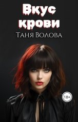обложка книги Tanya Bar "Вкус крови"