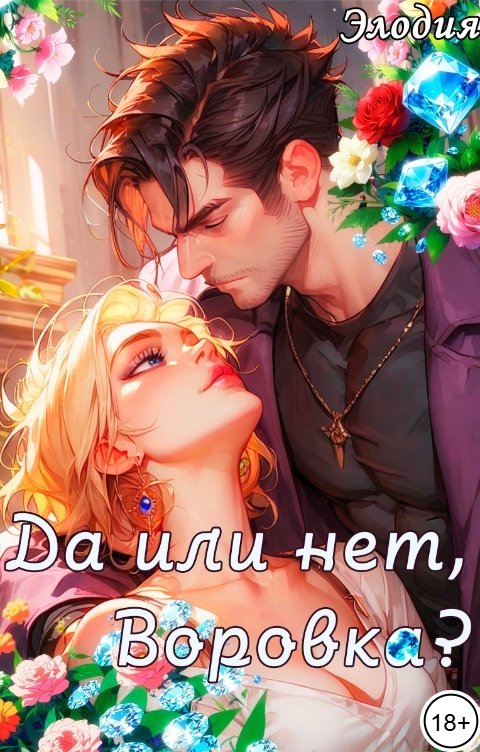 Обложка книги Элодия Да или нет, Воровка?