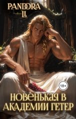обложка книги Pandora Li "Новенькая в академии гетер"