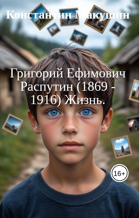 Обложка книги Константин Макушин Григорий Ефимович Распутин (1869 -1916) Жизнь.