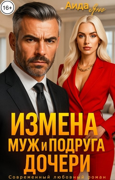 Обложка книги Аида Янг Измена. Муж и подруга дочери