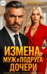 обложка книги Аида Янг "Измена. Муж и подруга дочери"