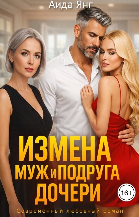 Обложка книги Аида Янг Измена. Муж и подруга дочери