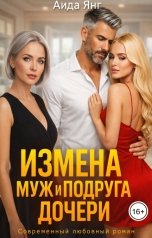 обложка книги Аида Янг "Измена. Муж и подруга дочери"