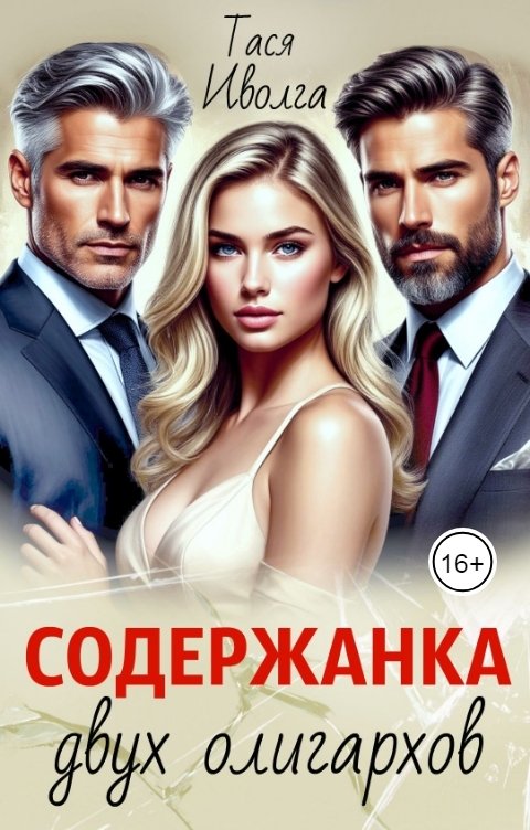 Обложка книги Тася Иволга Содержанка двух олигархов