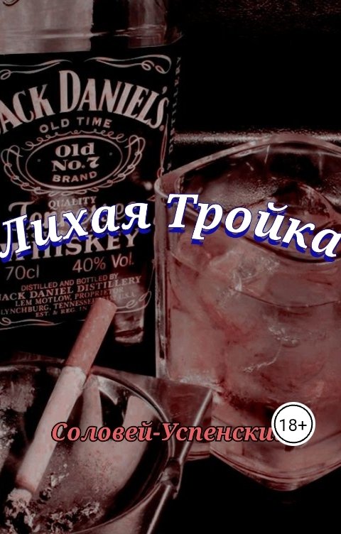 Обложка книги Александр Успенский Лихая тройка