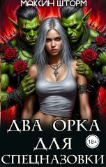 обложка книги Максин Шторм, Регина Птица "Два орка для спецназовки"