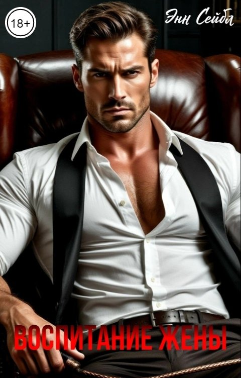 Обложка книги Энн Сейбл Воспитание жены