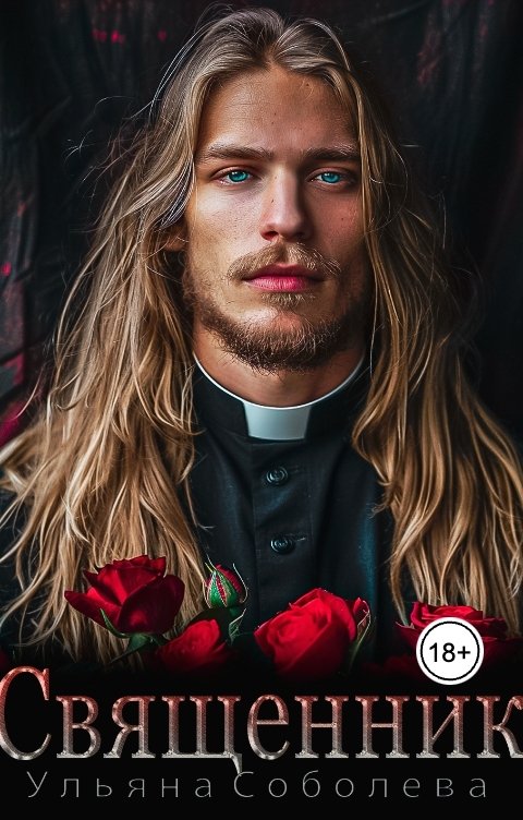 Обложка книги Ульяна Соболева Священник