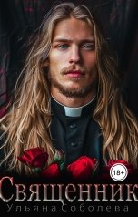 обложка книги Ульяна Соболева "Священник"