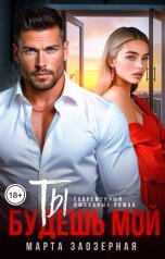 обложка книги Марта Заозерная "Ты будешь мой"
