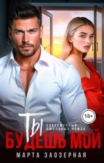 обложка книги Марта Заозерная "Ты будешь мой"