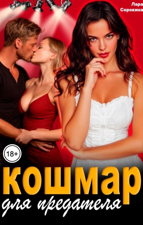 Обложка книги Лара Сорокина Кошмар для предателя